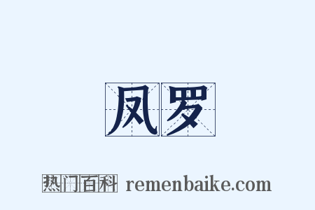 凤罗是什么意思的图片